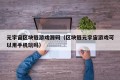 元宇宙区块链游戏源码（区块链元宇宙游戏可以用手机玩吗）