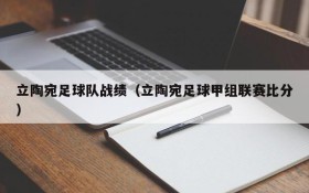 立陶宛足球队战绩（立陶宛足球甲组联赛比分）