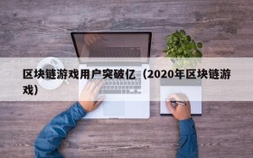 区块链游戏用户突破亿(2020年区块链游戏)