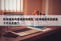 区块链游戏是啥游戏类型（区块链游戏到底是个什么东西?）