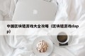 中国区块链游戏大全攻略（区块链游戏dapp）