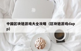 中国区块链游戏大全攻略(区块链游戏dapp)