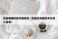 百度地图的区块链游戏（百度区块链技术负责人是谁）