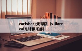 carlsberg足球队(villarreal足球俱乐部)