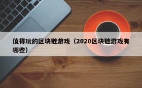 值得玩的区块链游戏(2020区块链游戏有哪些)