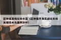 区块链游戏以太小丑（区块链开发实战以太坊关键技术与案例分析）
