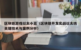 区块链游戏以太小丑（区块链开发实战以太坊关键技术与案例分析）