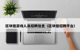 区块链游戏人员招聘信息（区块链招聘平台）