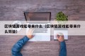 区块链游戏能带来什么（区块链游戏能带来什么效益）