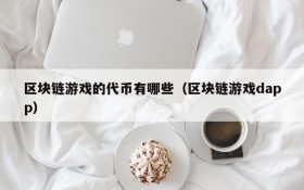 区块链游戏的代币有哪些(区块链游戏dapp)