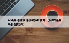 zed赛马区块链游戏nft代号(区块链赛马计划软件)