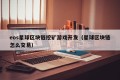eos星球区块链挖矿游戏开发（星球区块链怎么交易）