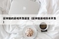 区块链的游戏开发语言（区块链游戏技术开发）