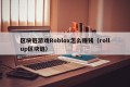 区块链游戏Roblox怎么赚钱（rollup区块链）