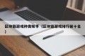 区块链游戏种类知乎（区块链游戏排行前十名）