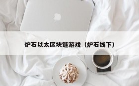炉石以太区块链游戏(炉石线下)