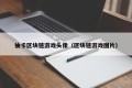 抽卡区块链游戏头像（区块链游戏图片）