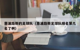 塞浦路斯的足球队（塞浦路斯足球队排名第几名了啊）