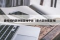 最权威的区块链游戏平台（最火区块链游戏）