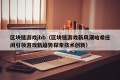 区块链游戏jbb（区块链游戏新风潮哈希庄闲引领游戏新趋势探索技术创新）
