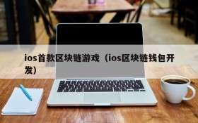 ios首款区块链游戏（ios区块链钱包开发）