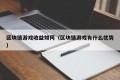 区块链游戏收益如何（区块链游戏有什么优势）
