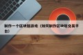 制作一个区块链游戏（如何制作区块链交易平台）
