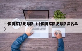 中国国家队足球队（中国国家队足球队员名单）