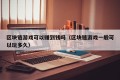 区块链游戏可以赚到钱吗（区块链游戏一般可以玩多久）