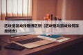 区块链游戏和赌博区别（区块链与游戏如何深度结合）