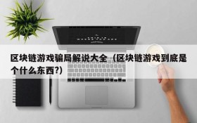 区块链游戏骗局解说大全(区块链游戏到底是个什么东西?)