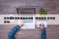 区块链游戏黑暗森林攻略（黑暗森林 区块链游戏）