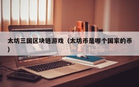 太坊三国区块链游戏（太坊币是哪个国家的币）