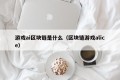游戏ai区块链是什么（区块链游戏alice）