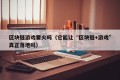 区块链游戏要火吗（它能让“区块链+游戏”真正落地吗）