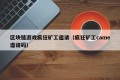 区块链游戏疯狂矿工邀请（疯狂矿工came邀请码）