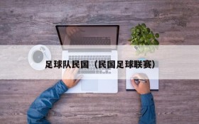 足球队民国(民国足球联赛)