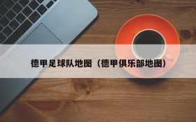 德甲足球队地图(德甲俱乐部地图)