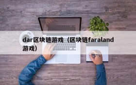 dar区块链游戏（区块链faraland游戏）