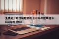 免费的分红区块链游戏（2020年区块链分红app短视频）