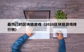 最热门的区块链游戏(2020区块链游戏排行榜)