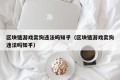 区块链游戏卖狗违法吗知乎（区块链游戏卖狗违法吗知乎）