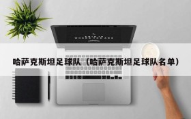 哈萨克斯坦足球队(哈萨克斯坦足球队名单)