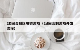 2D回合制区块链游戏(2d回合制游戏开发流程)