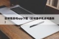 区块链游戏app下载（区块链手机游戏最新）