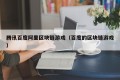 腾讯百度阿里区块链游戏（百度的区块链游戏）