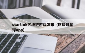 starlink区块链游戏发布(区块链星球app)