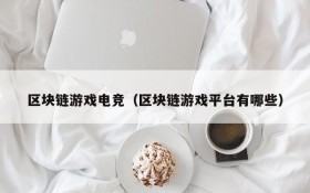 区块链游戏电竞(区块链游戏平台有哪些)