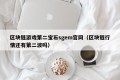 区块链游戏第二宝石sgem官网（区块链行情还有第二波吗）
