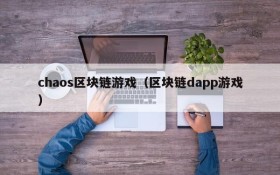 chaos区块链游戏(区块链dapp游戏)